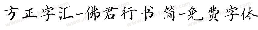 方正字汇-佛君行书 简字体转换